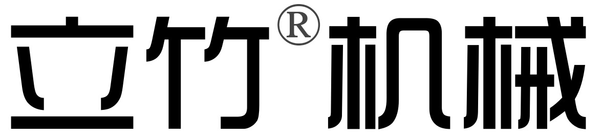 紹興市立竹機(jī)械有限公司